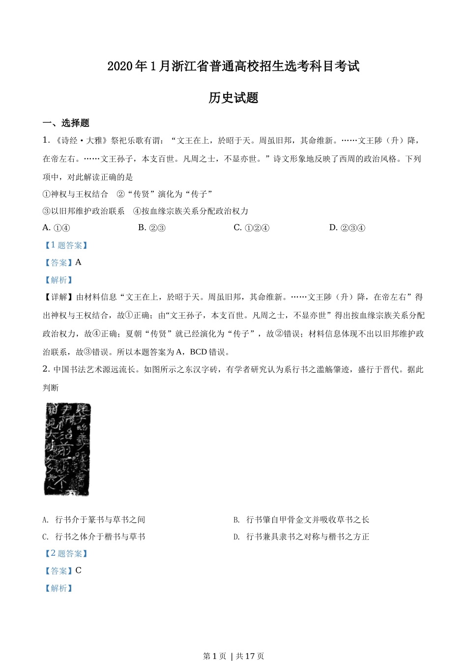 2020年高考历史试卷（浙江）（1月）（解析卷）_第1页