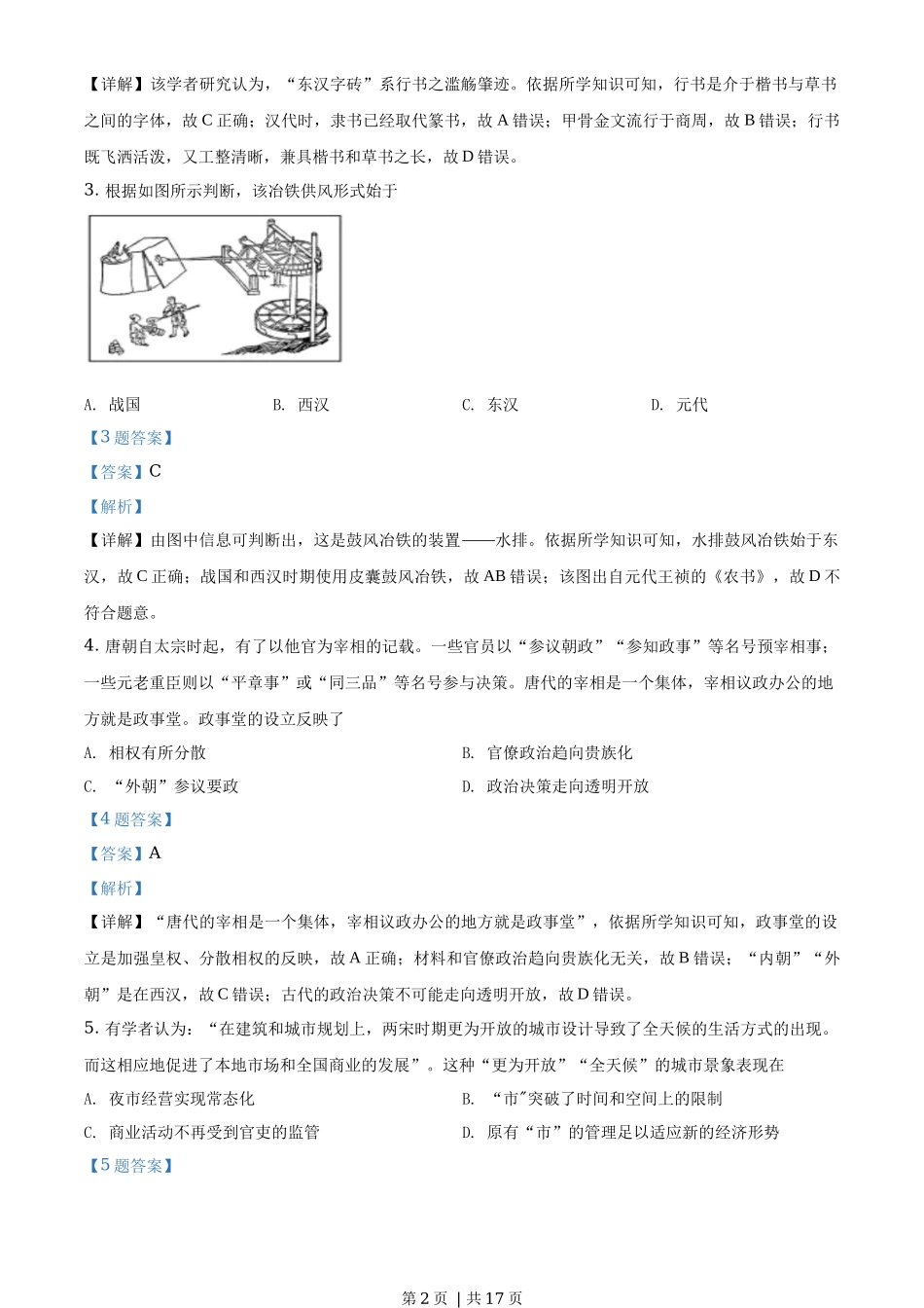 2020年高考历史试卷（浙江）（1月）（解析卷）_第2页