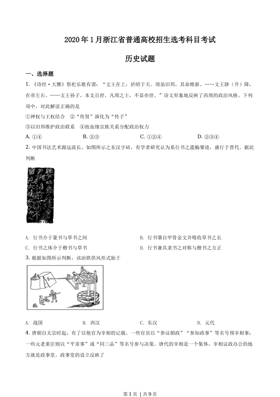 2020年高考历史试卷（浙江）（1月）（空白卷）_第1页