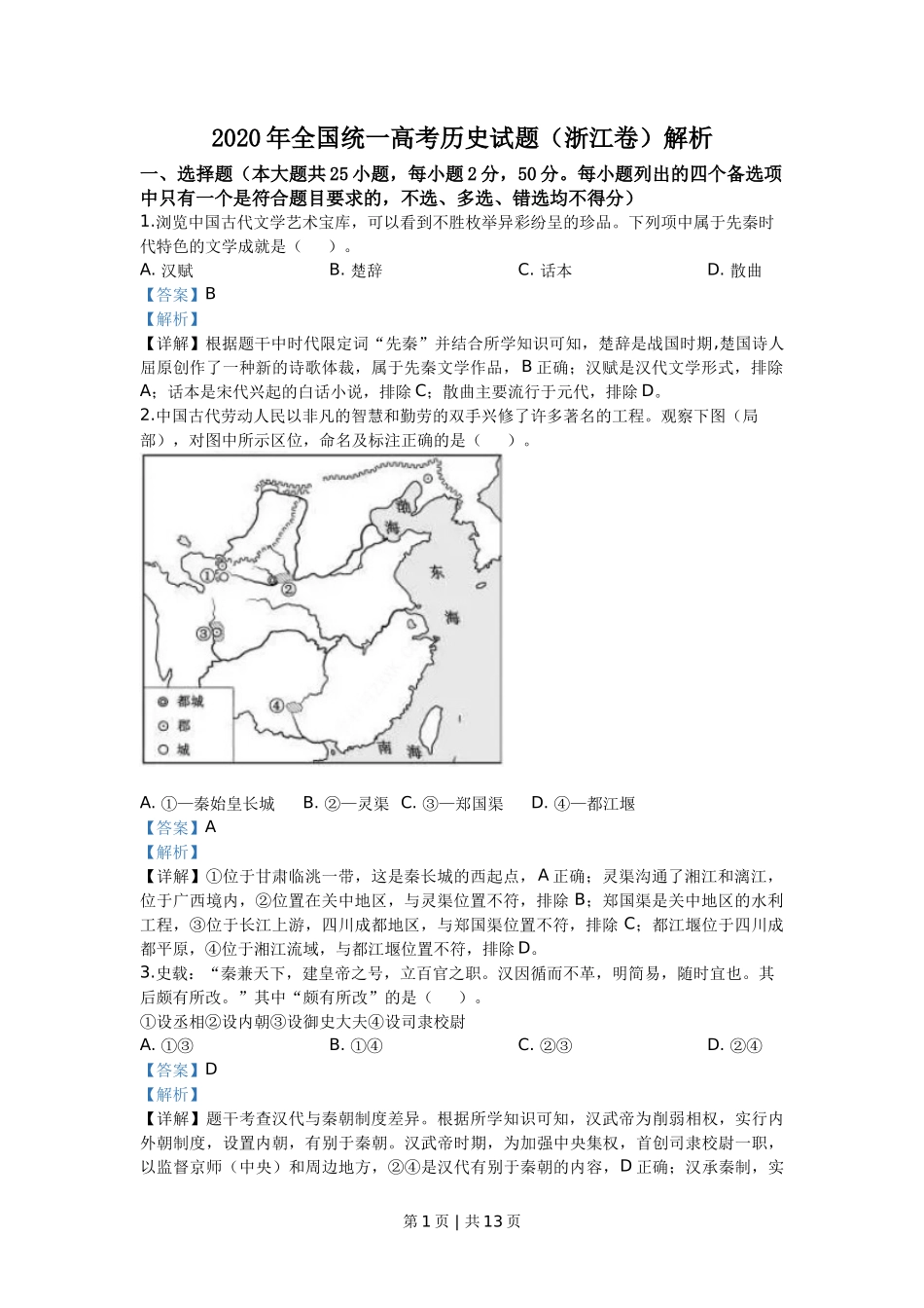 2020年高考历史试卷（浙江）（7月）（解析卷）_第1页