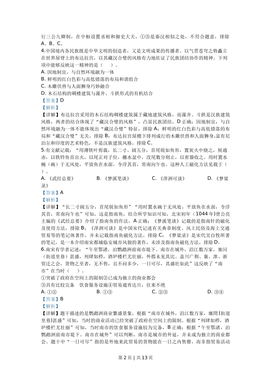 2020年高考历史试卷（浙江）（7月）（解析卷）_第2页