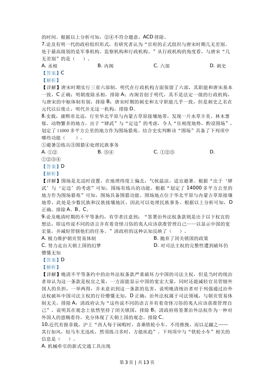 2020年高考历史试卷（浙江）（7月）（解析卷）_第3页