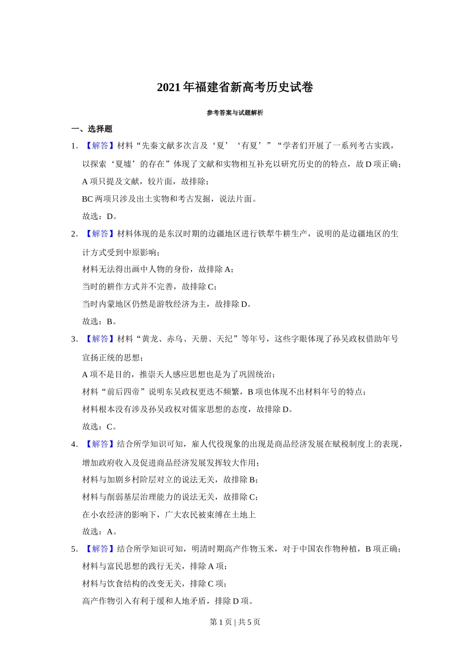 2021年高考历史试卷（福建）（解析卷）_第1页