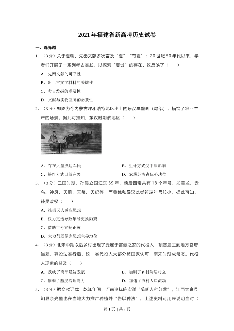 2021年高考历史试卷（福建）（空白卷）_第1页