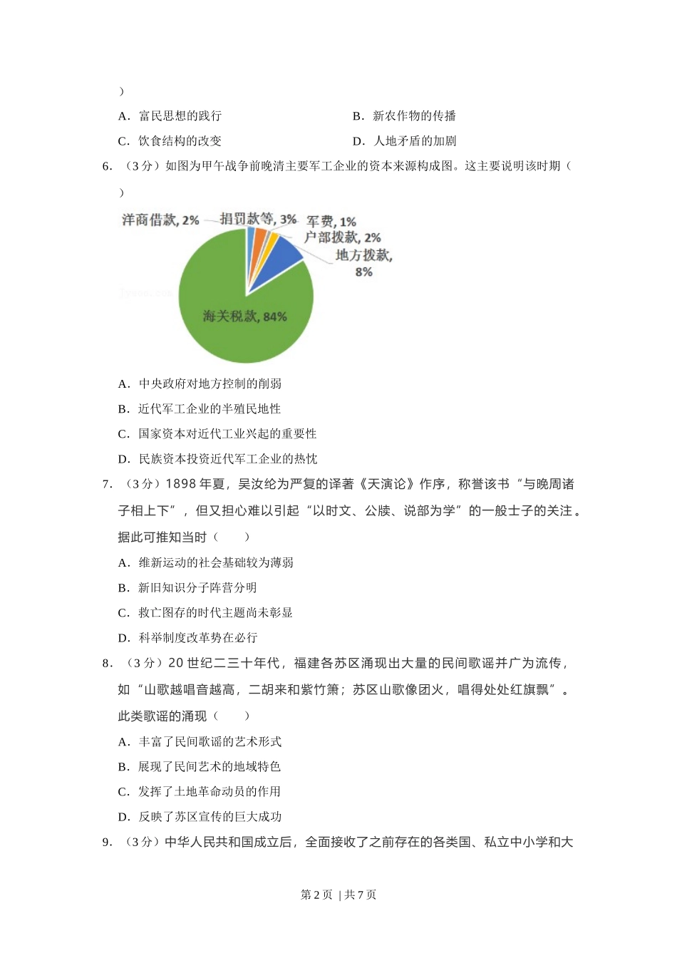 2021年高考历史试卷（福建）（空白卷）_第2页
