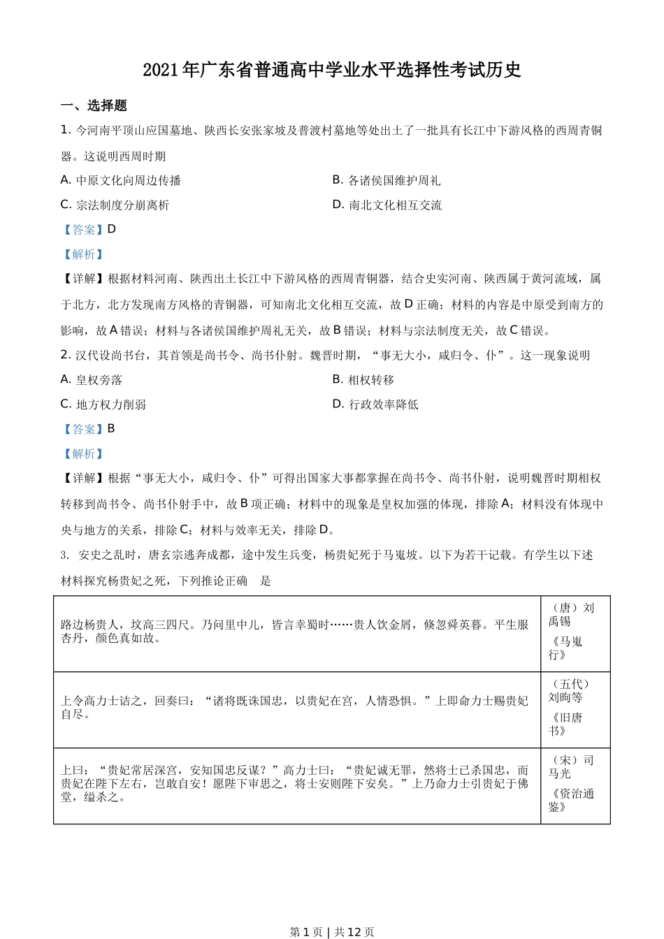 2021年高考历史试卷（广东）（解析卷）_第1页