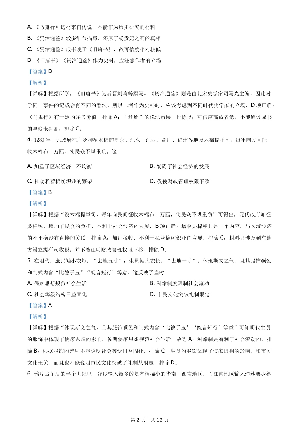 2021年高考历史试卷（广东）（解析卷）_第2页