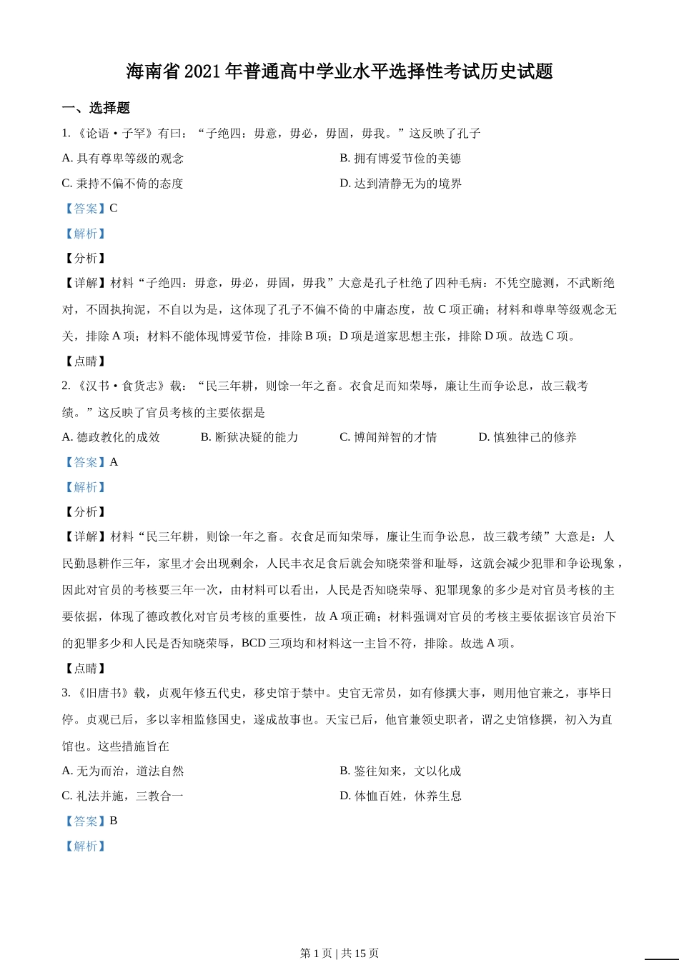 2021年高考历史试卷（海南）（解析卷）_第1页