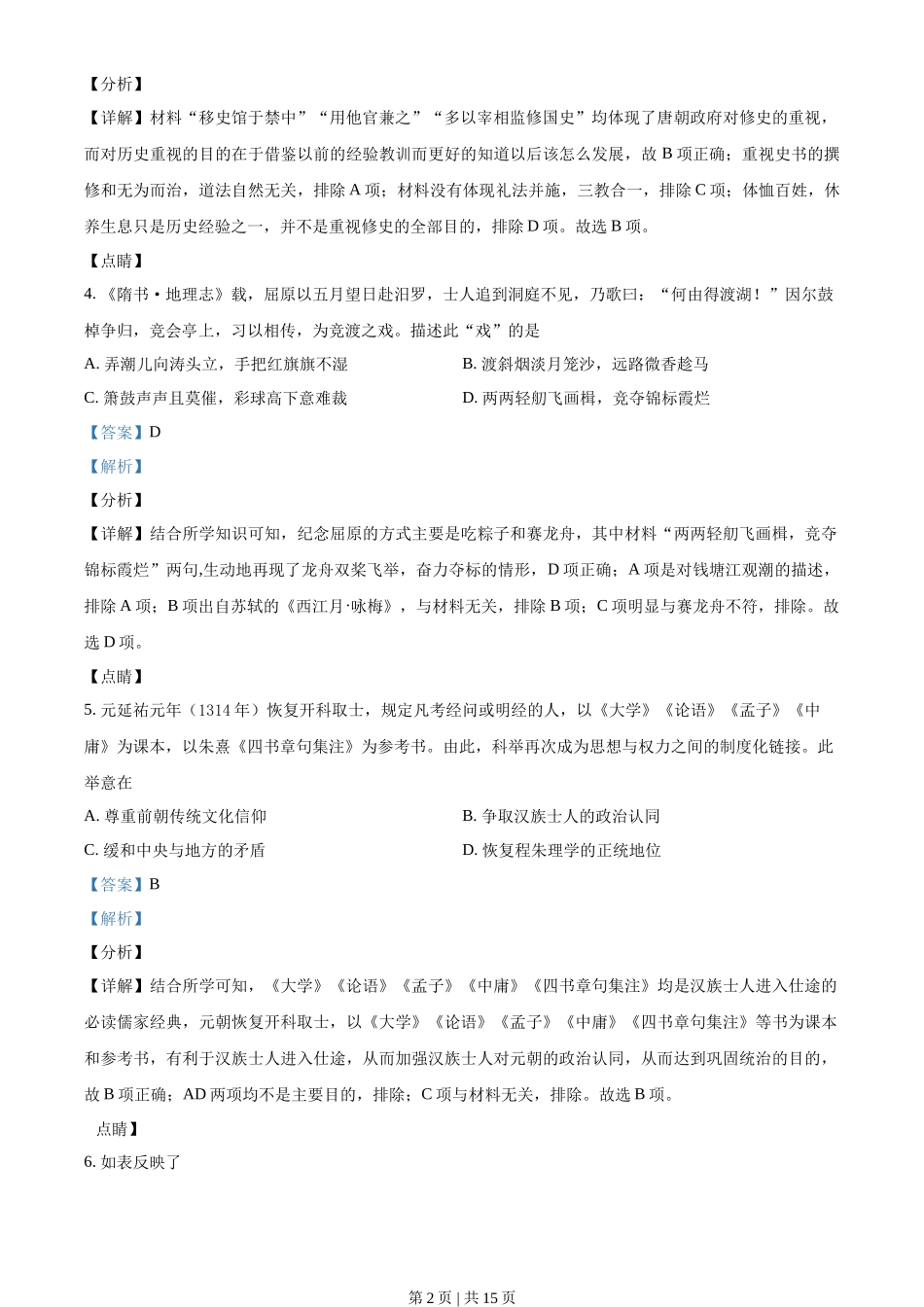 2021年高考历史试卷（海南）（解析卷）_第2页