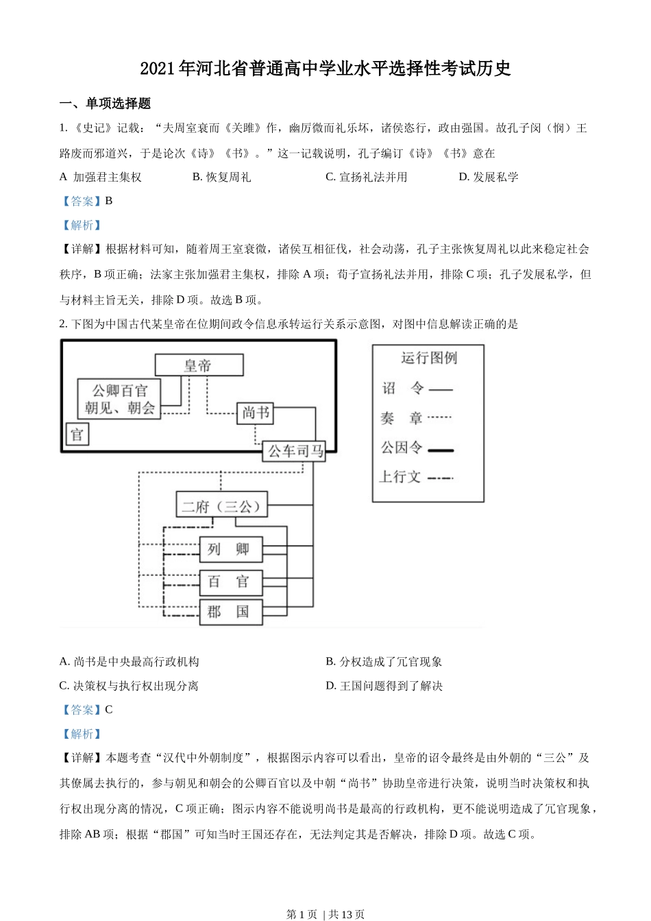2021年高考历史试卷（河北）（解析卷）_第1页