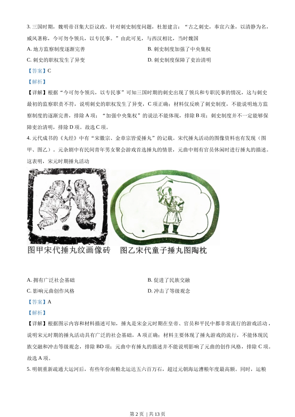 2021年高考历史试卷（河北）（解析卷）_第2页
