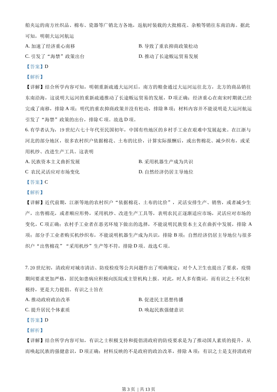 2021年高考历史试卷（河北）（解析卷）_第3页