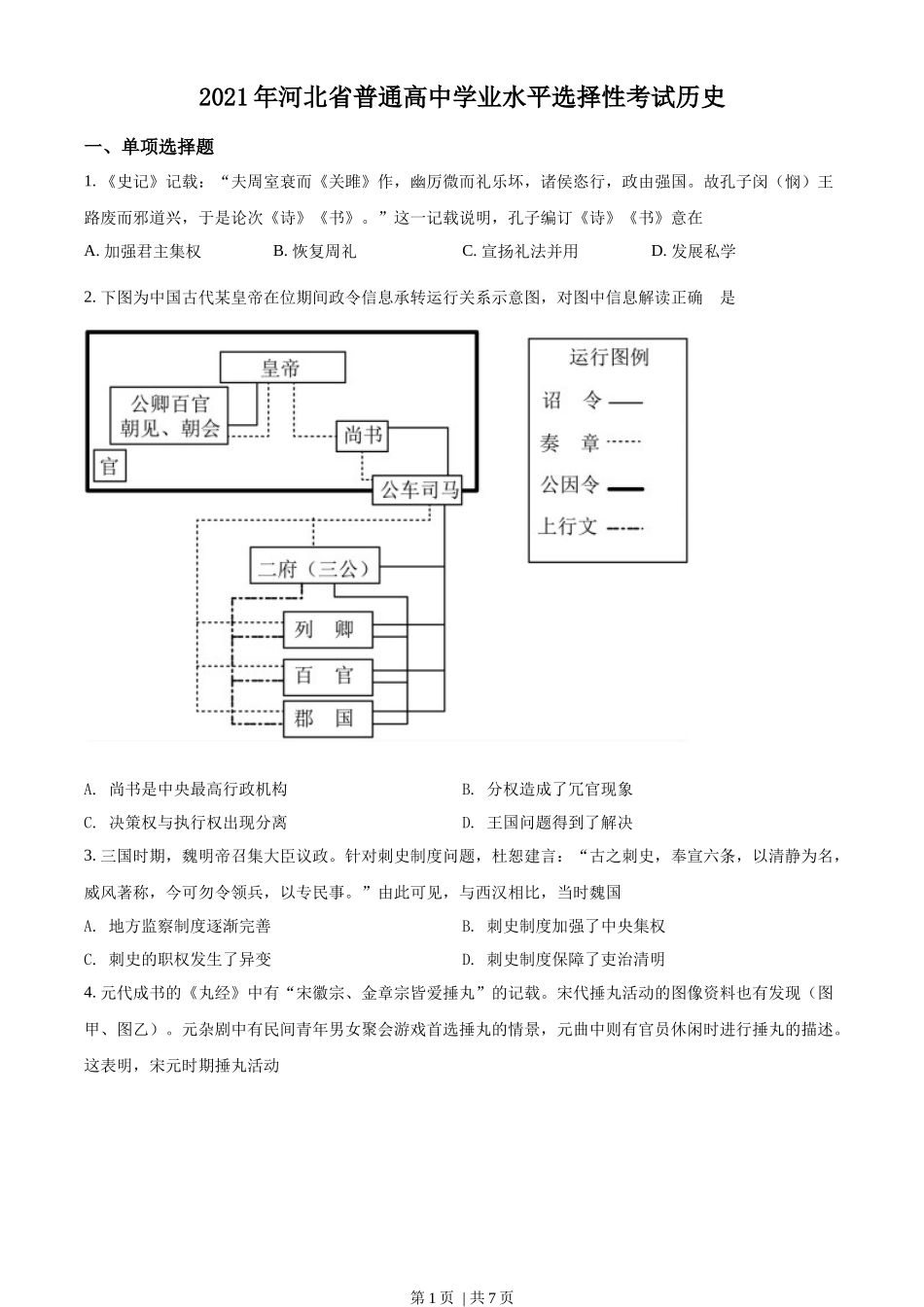 2021年高考历史试卷（河北）（空白卷）_第1页