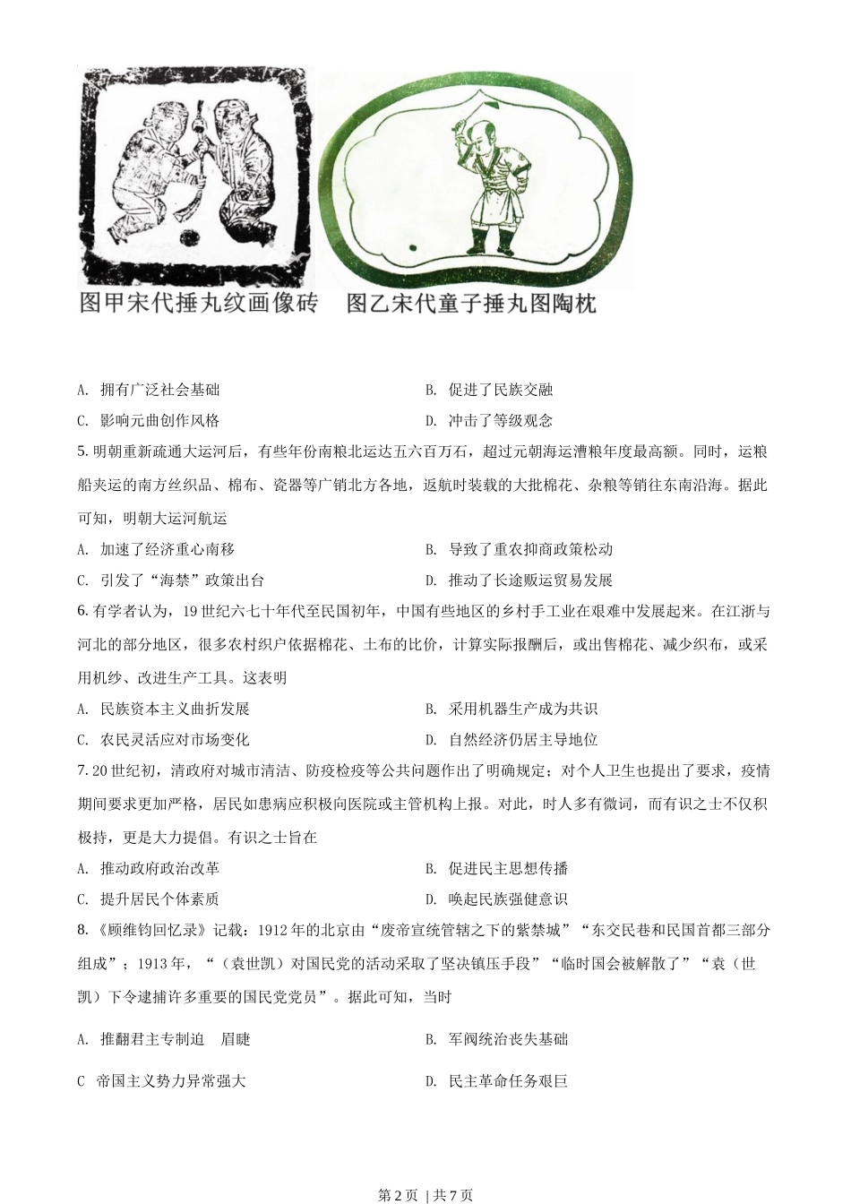 2021年高考历史试卷（河北）（空白卷）_第2页