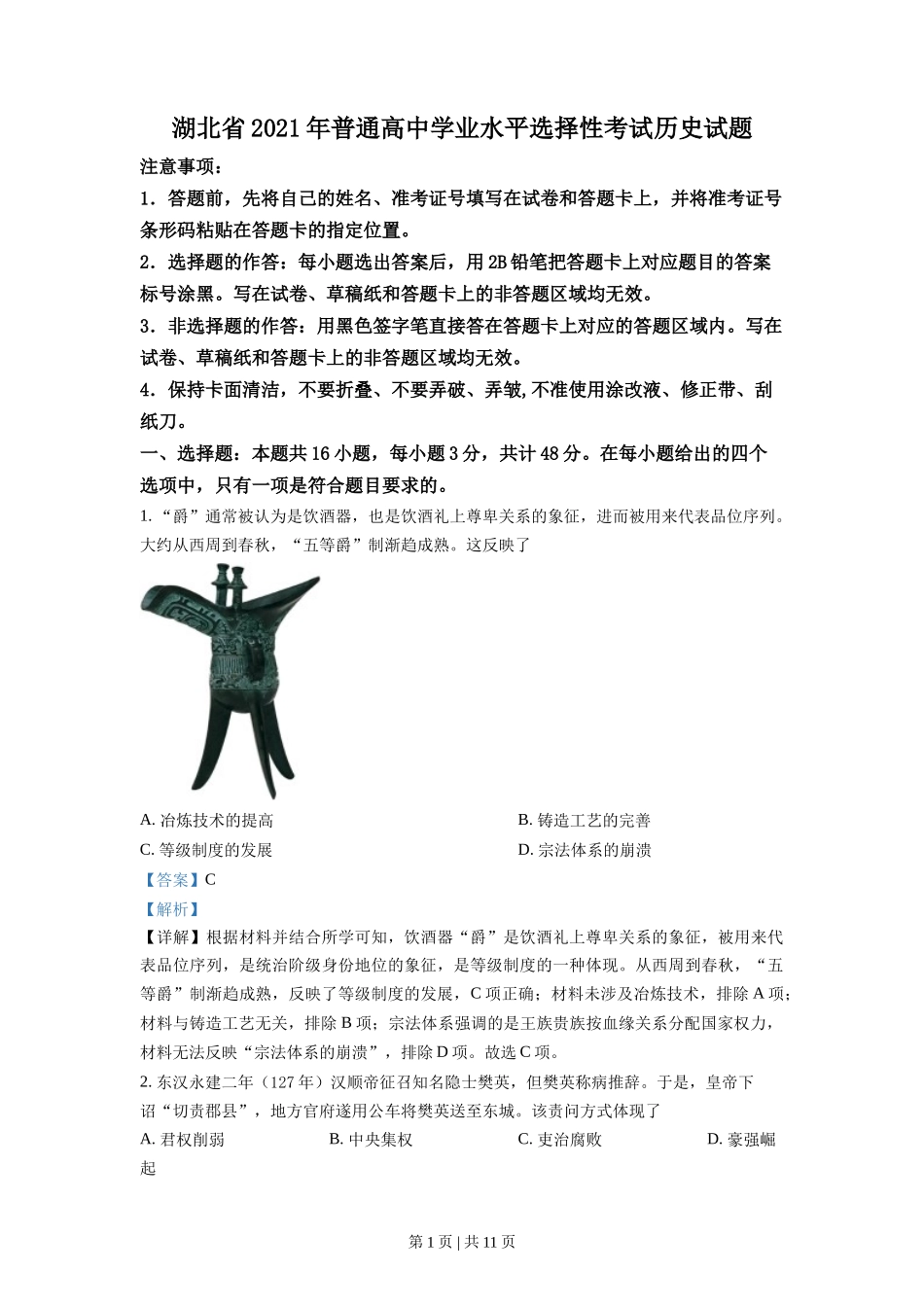 2021年高考历史试卷（湖北）（解析卷）_第1页
