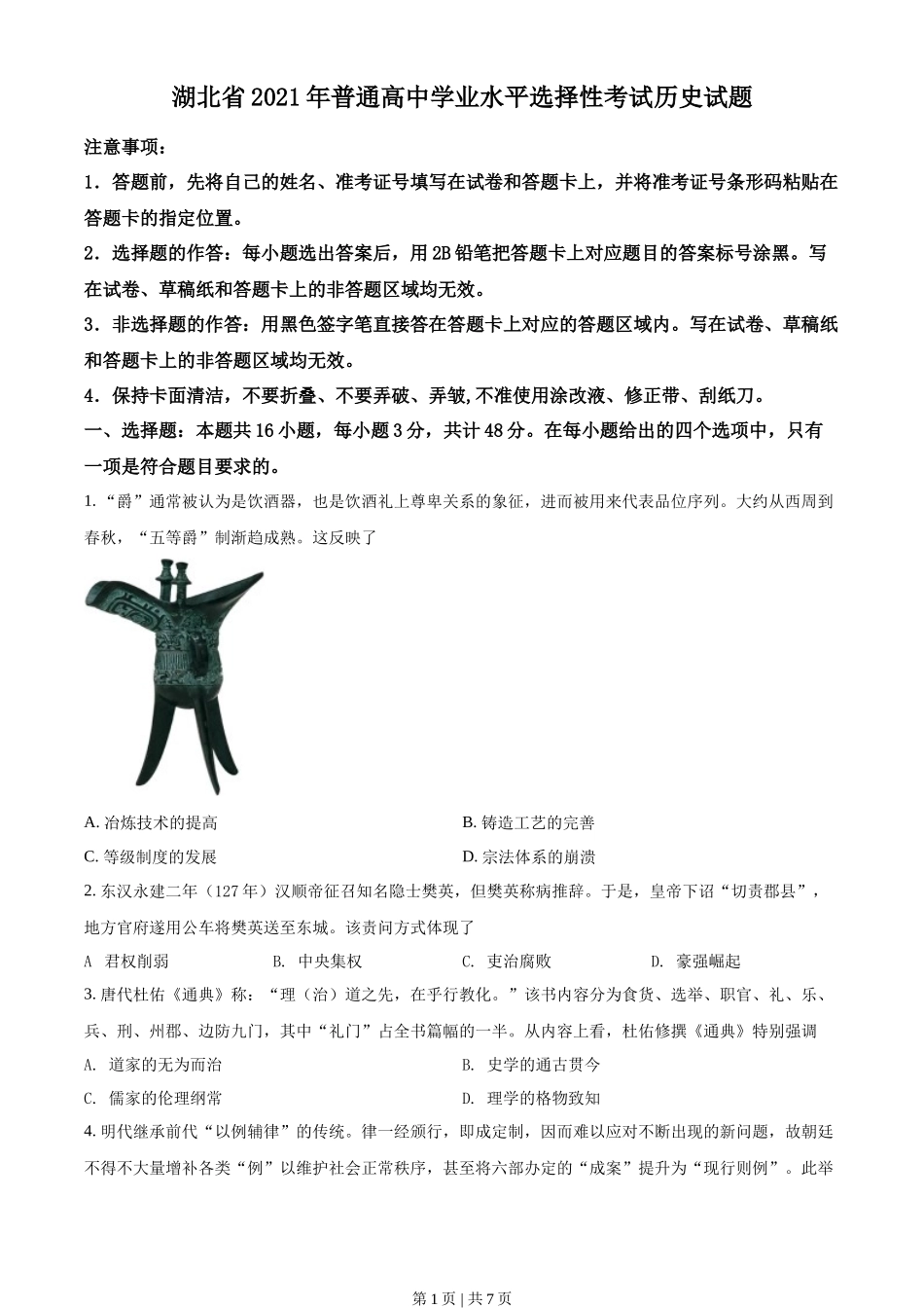2021年高考历史试卷（湖北）（空白卷）_第1页