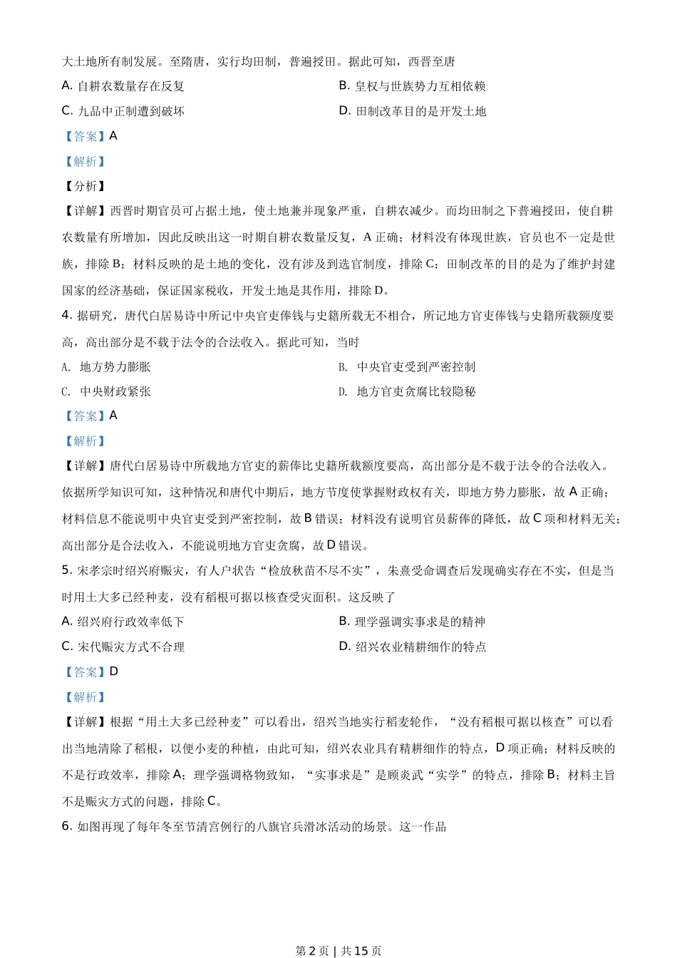 2021年高考历史试卷（湖南）（解析卷）_第2页