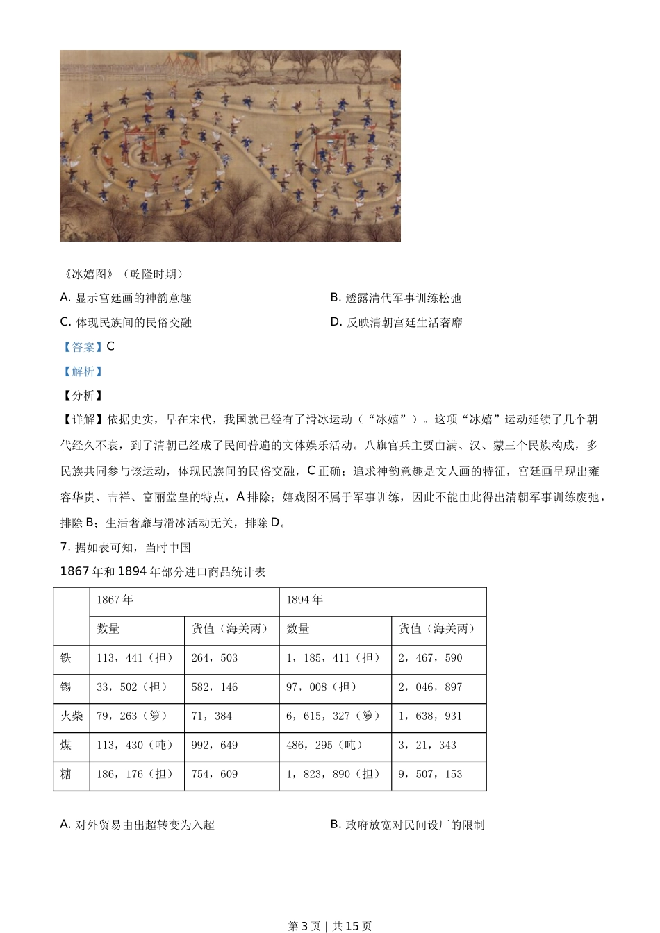 2021年高考历史试卷（湖南）（解析卷）_第3页