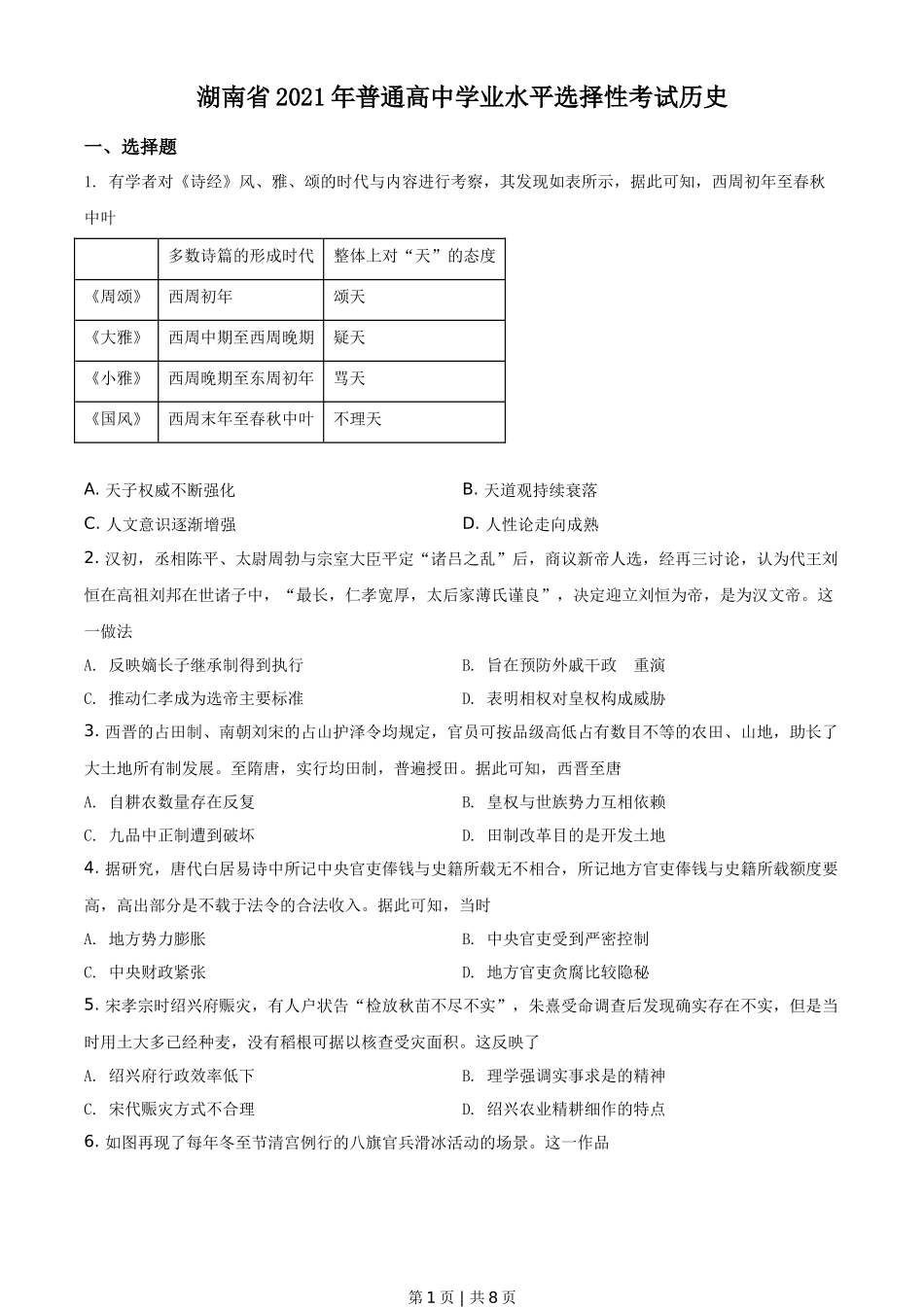 2021年高考历史试卷（湖南）（空白卷）_第1页