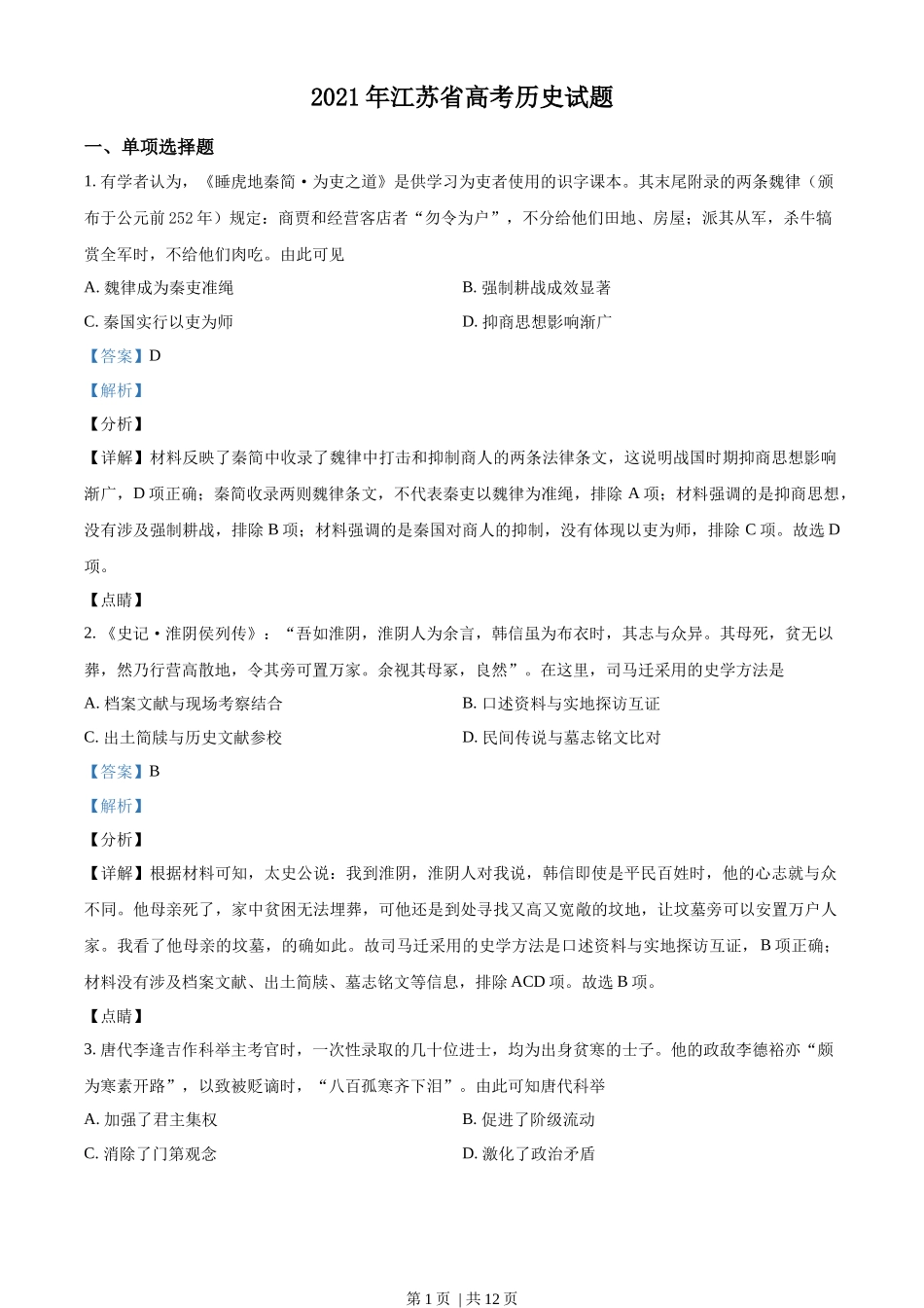 2021年高考历史试卷（江苏）（解析卷卷）_第1页