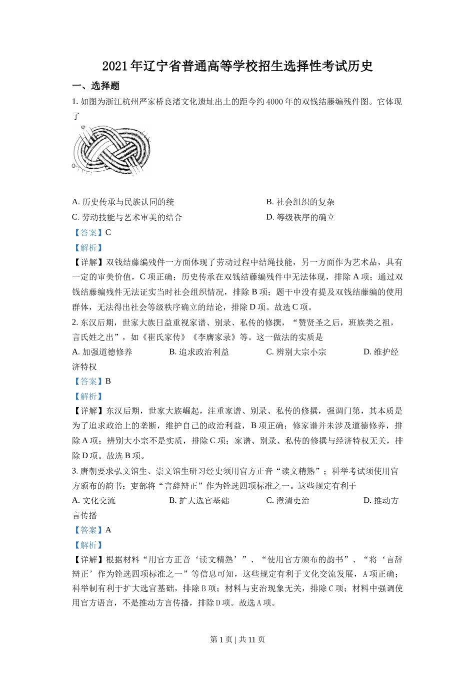2021年高考历史试卷（辽宁）（解析卷）_第1页