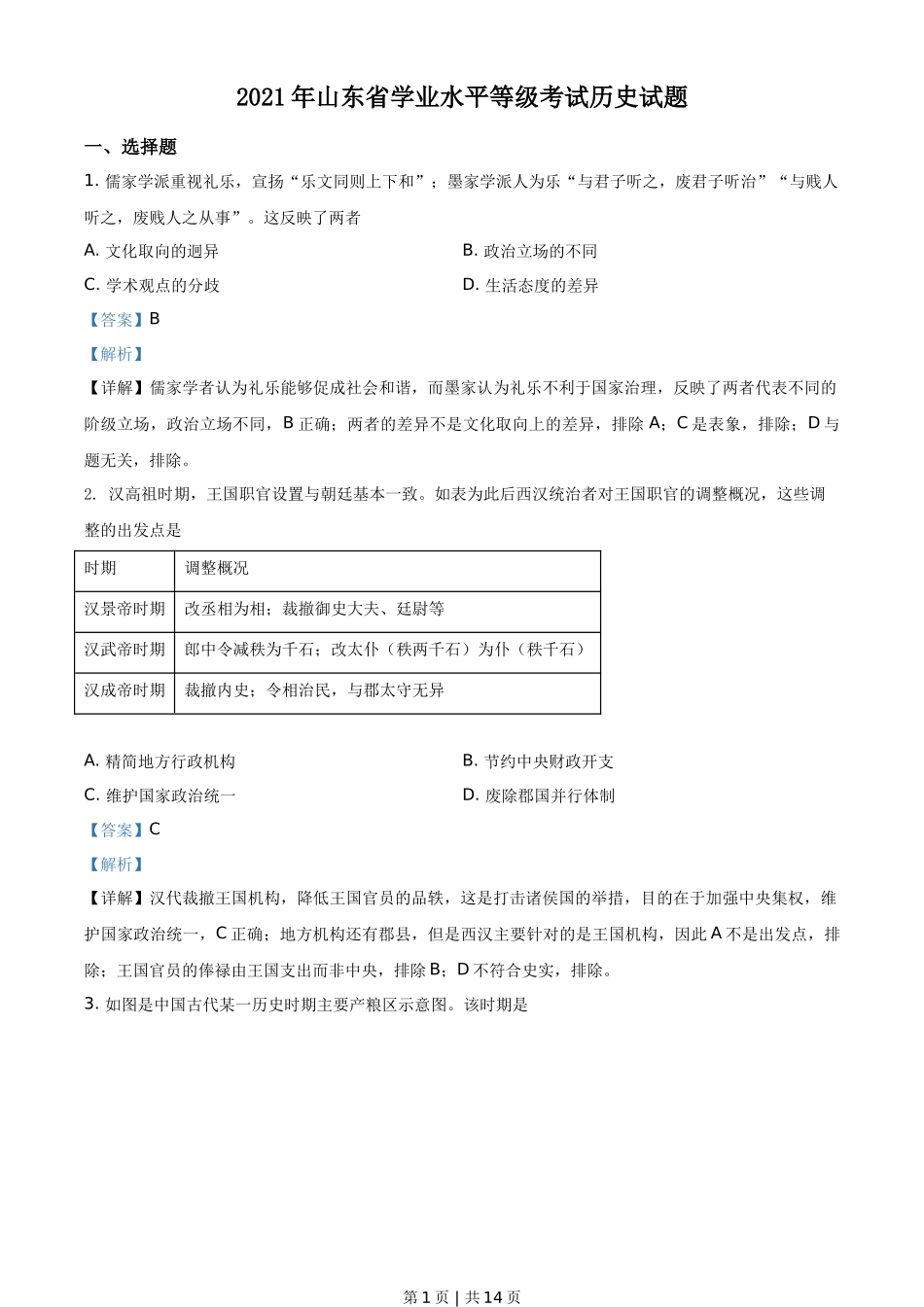 2021年高考历史试卷（山东）（解析卷）_第1页
