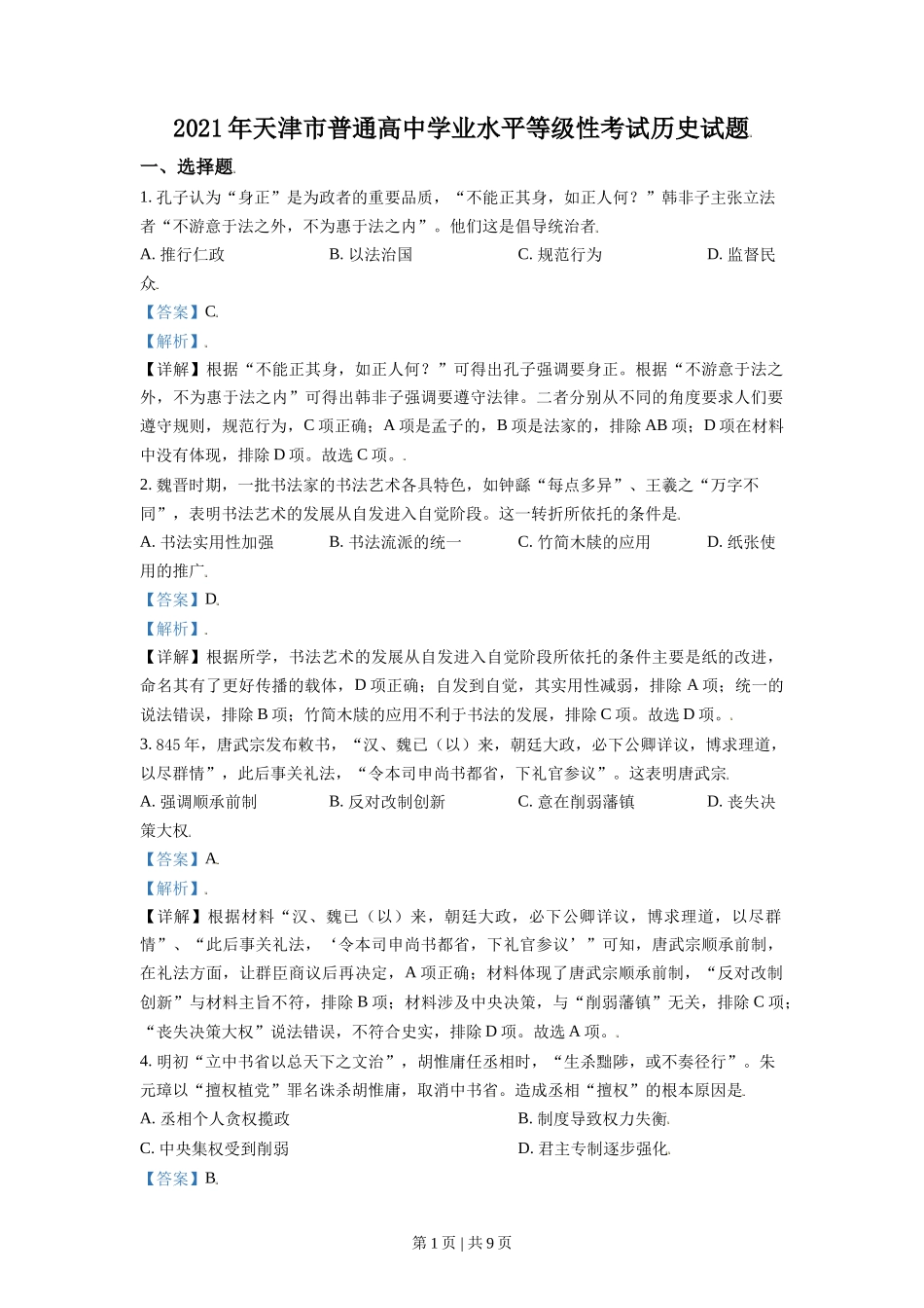 2021年高考历史试卷（天津）（解析卷）_第1页