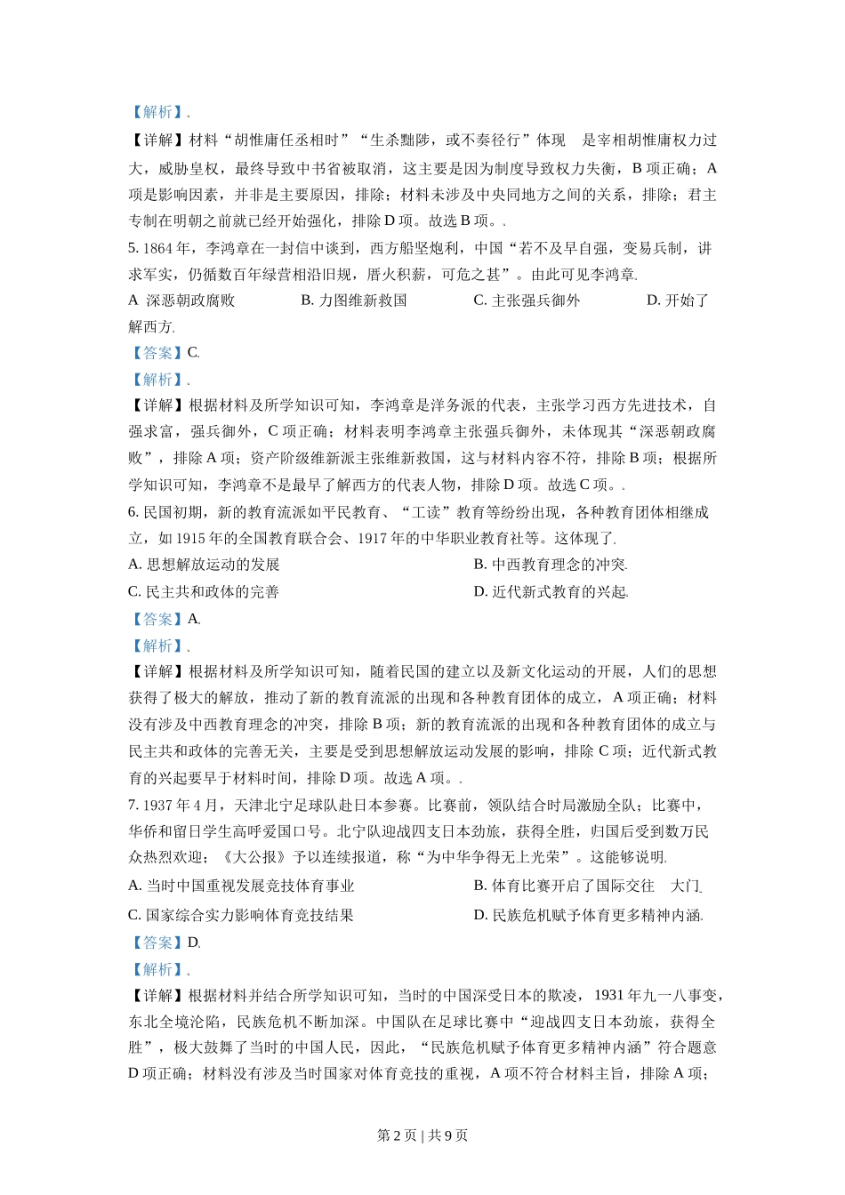 2021年高考历史试卷（天津）（解析卷）_第2页