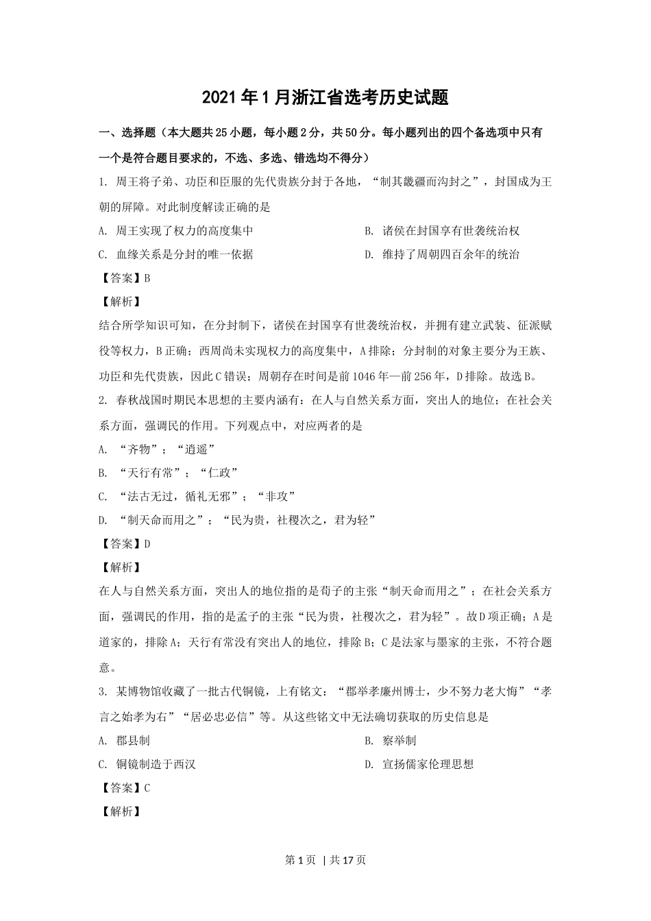 2021年高考历史试卷（浙江）（1月）（解析卷）_第1页
