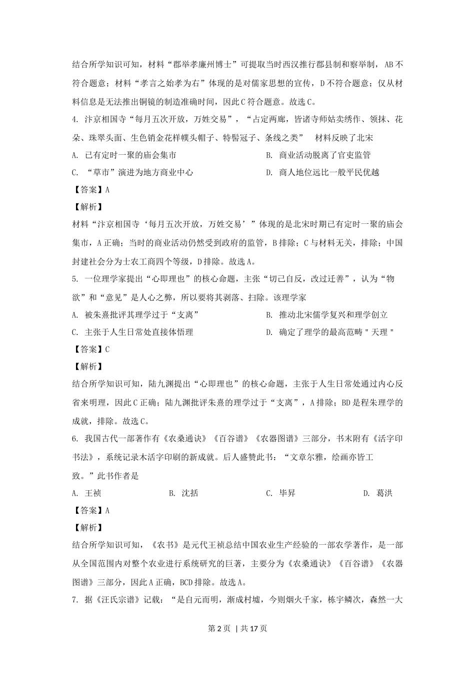 2021年高考历史试卷（浙江）（1月）（解析卷）_第2页