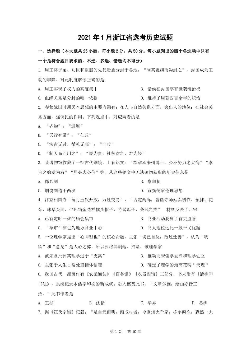 2021年高考历史试卷（浙江）（1月）（空白卷）_第1页