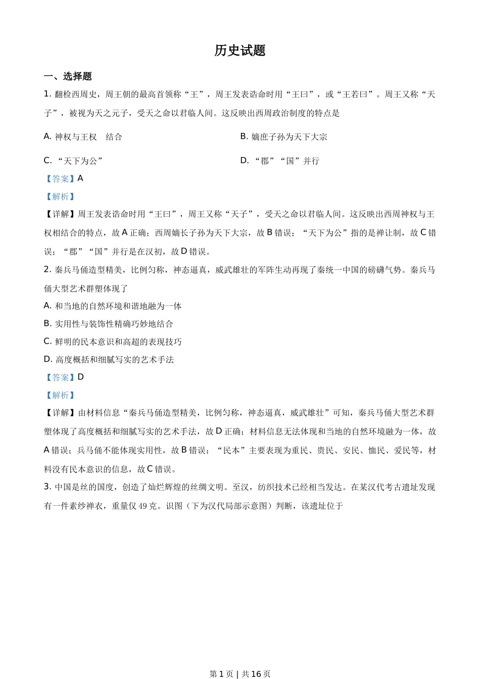 2021年高考历史试卷（浙江）（6月）（解析卷）_第1页