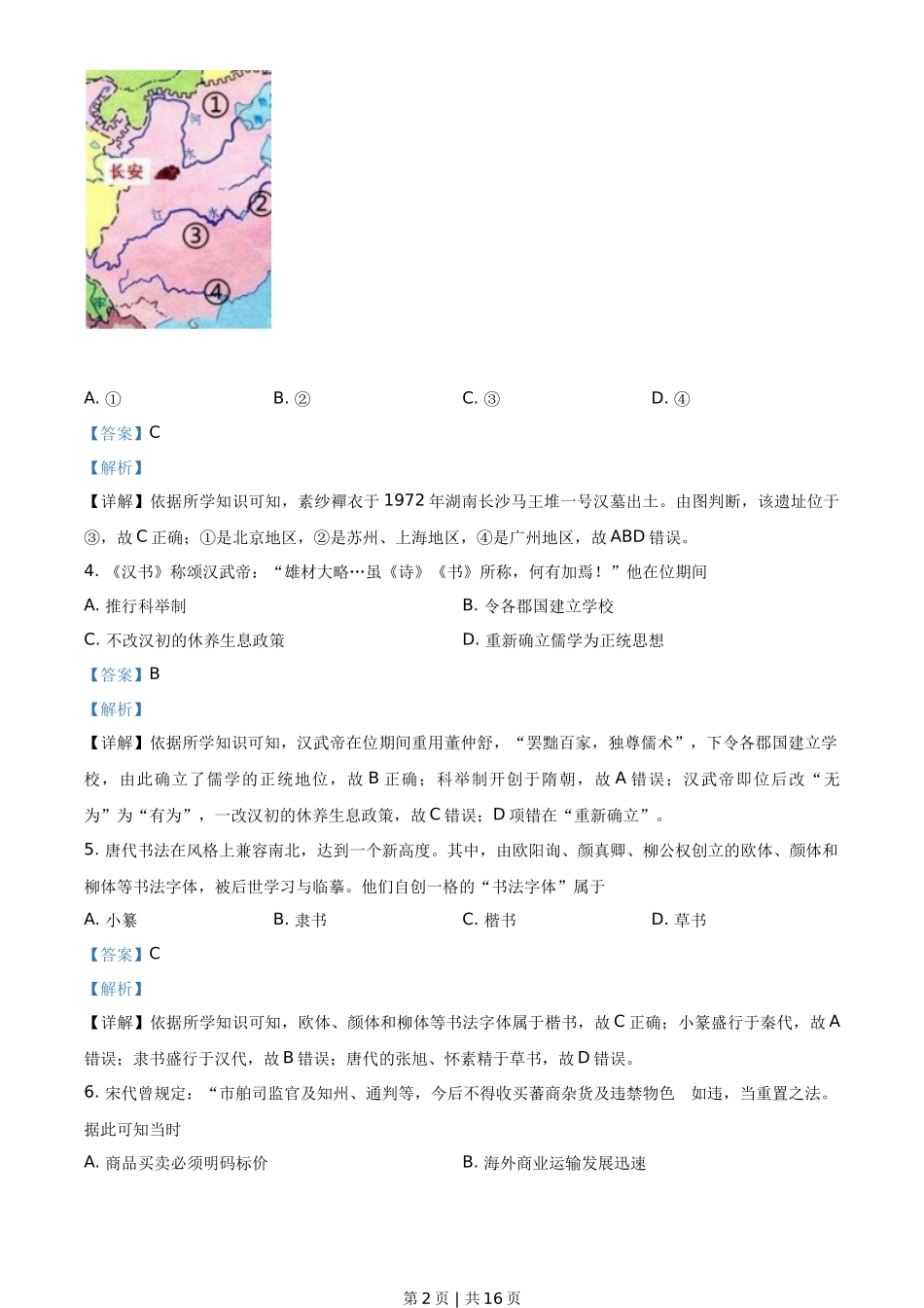 2021年高考历史试卷（浙江）（6月）（解析卷）_第2页