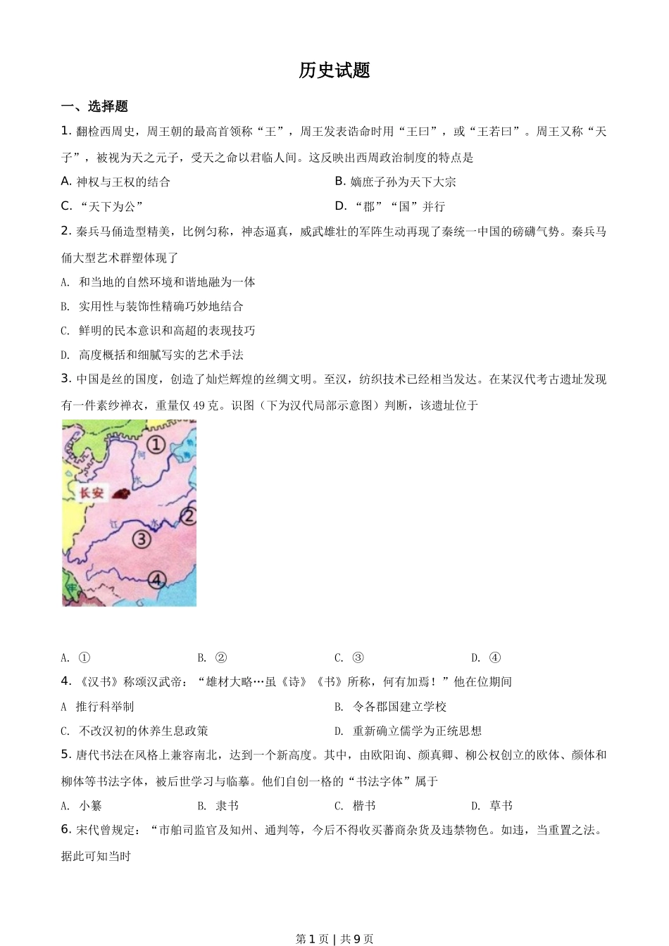 2021年高考历史试卷（浙江）（6月）（空白卷）_第1页