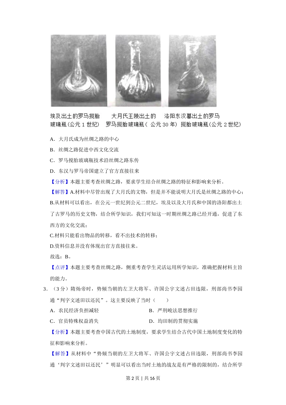 2021年高考历史试卷（重庆）（解析卷）_第2页