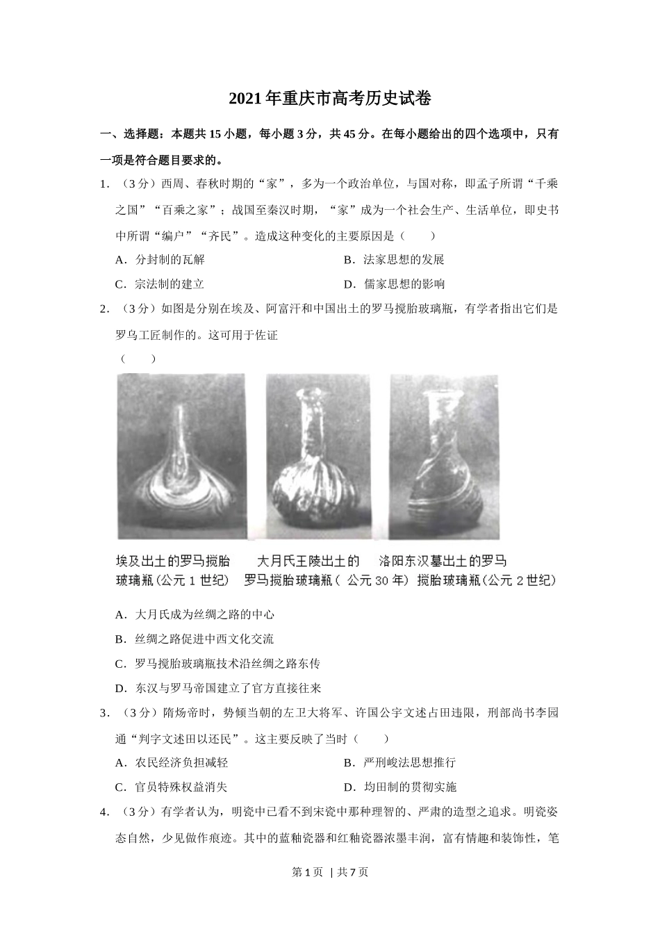 2021年高考历史试卷（重庆）（空白卷）_第1页