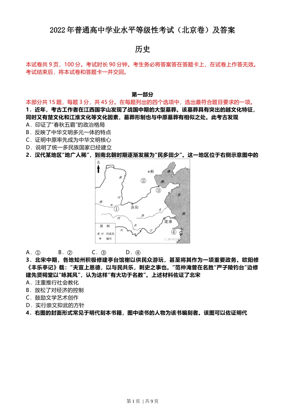 2022年高考历史试卷（北京）（解析卷）_第1页