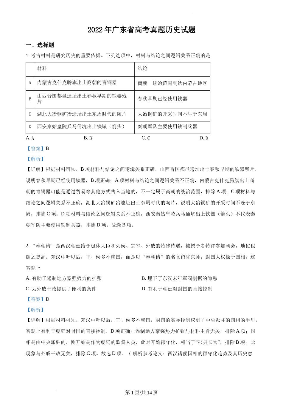 2022年高考历史试卷（广东）（解析卷）_第1页