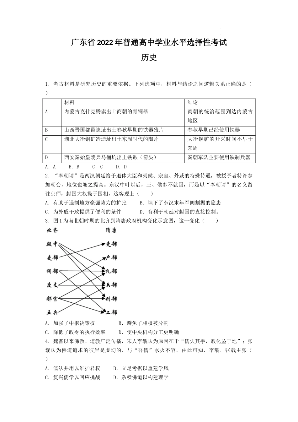 2022年高考历史试卷（广东）（空白卷）_第1页