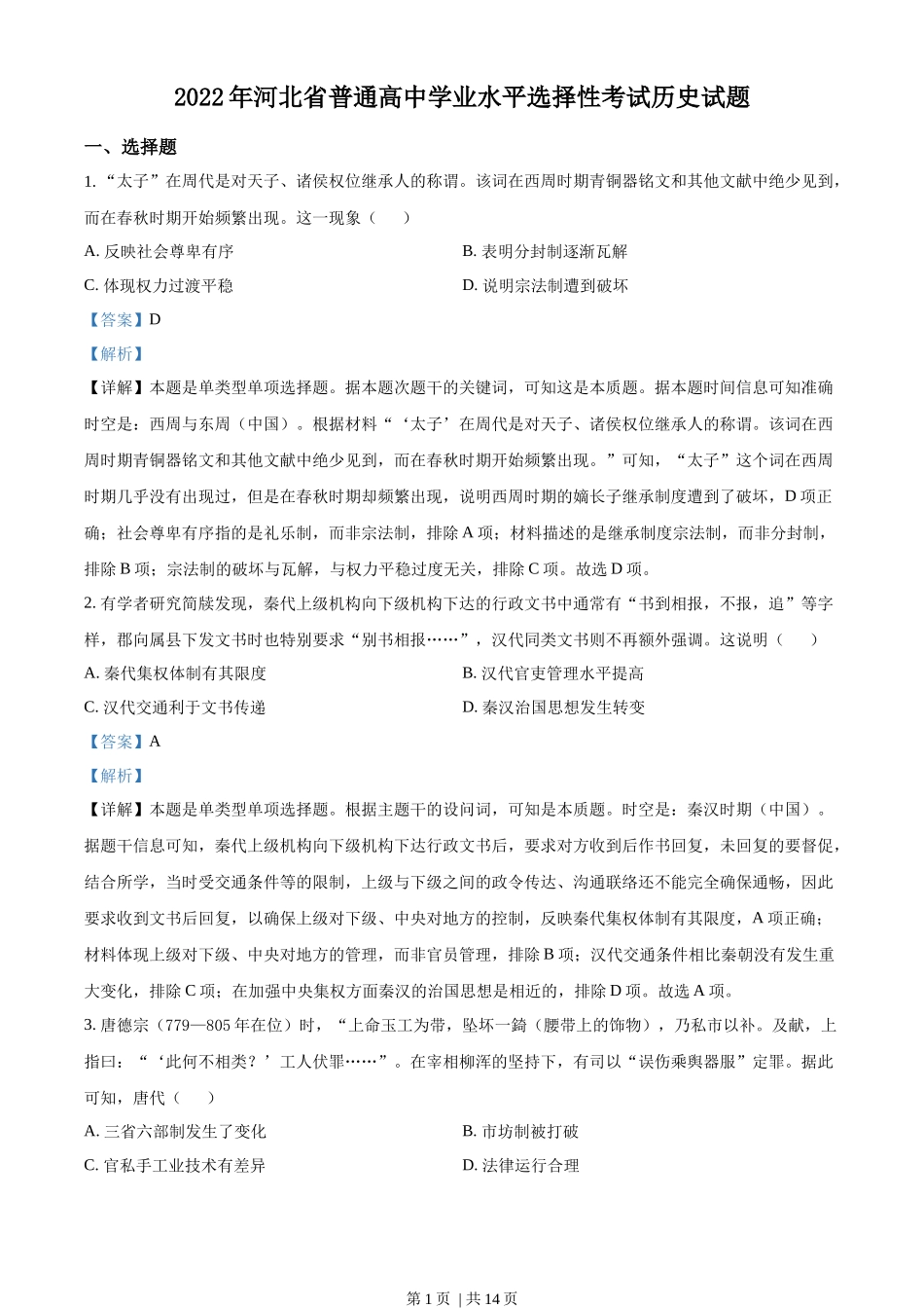 2022年高考历史试卷（河北）（解析卷）_第1页