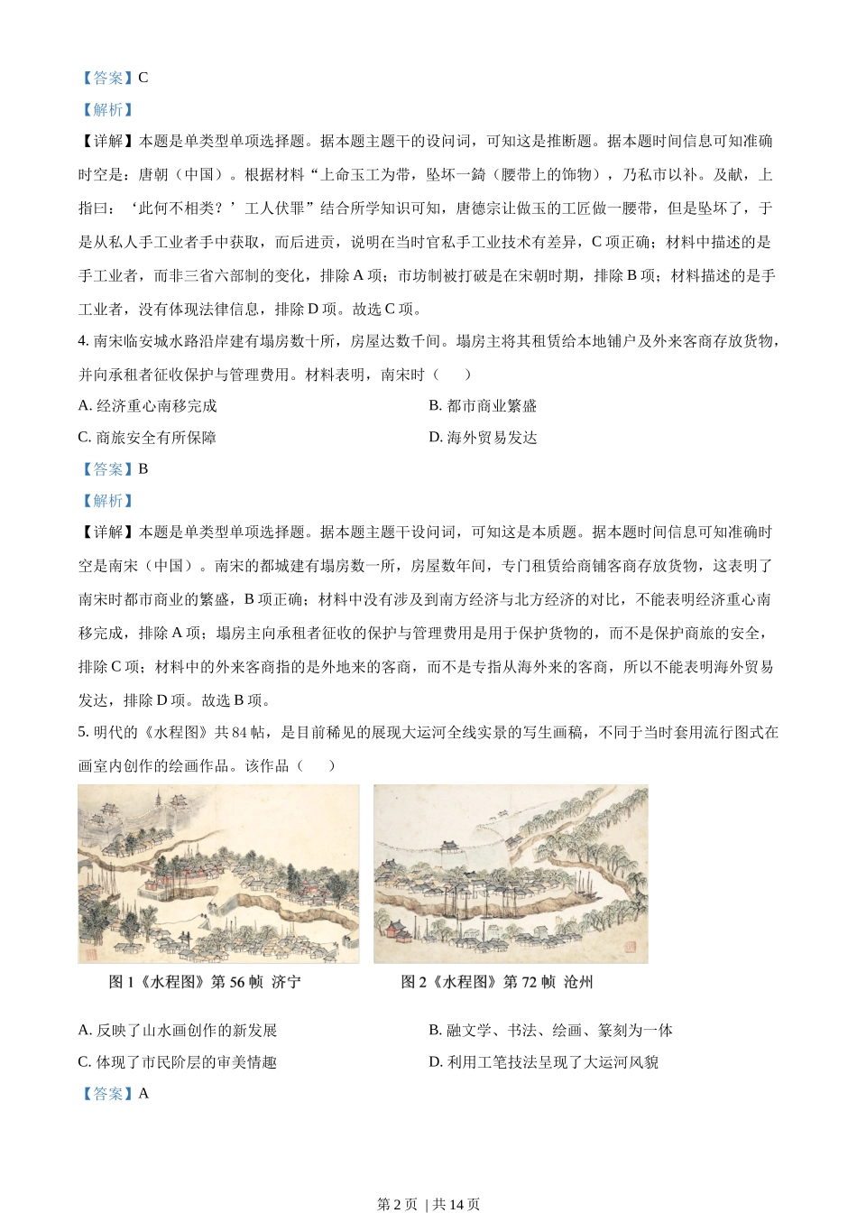 2022年高考历史试卷（河北）（解析卷）_第2页