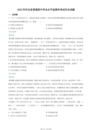 2022年高考历史试卷（河北）（解析卷）