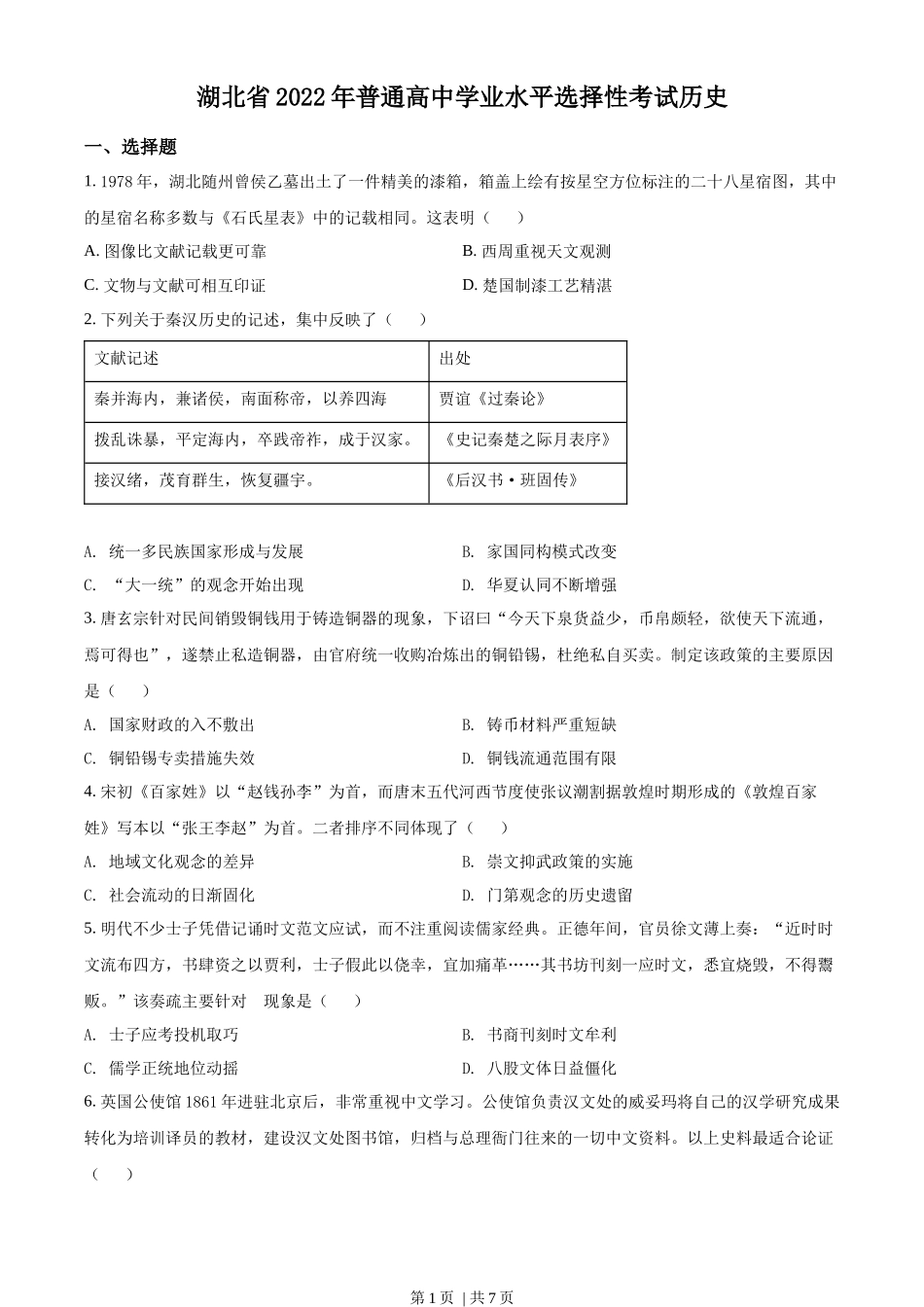 2022年高考历史试卷（湖北）（空白卷）_第1页
