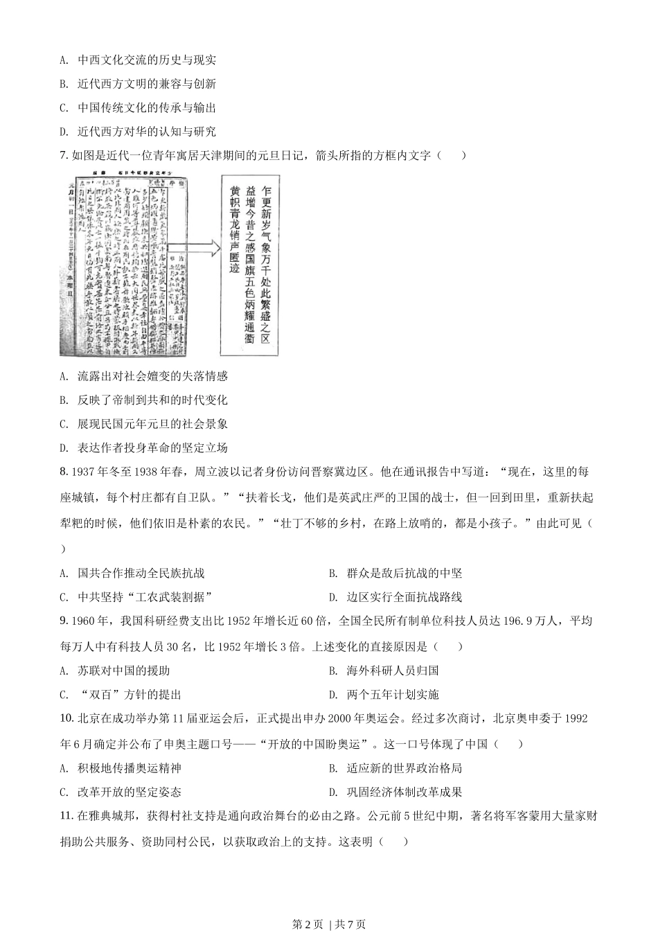 2022年高考历史试卷（湖北）（空白卷）_第2页
