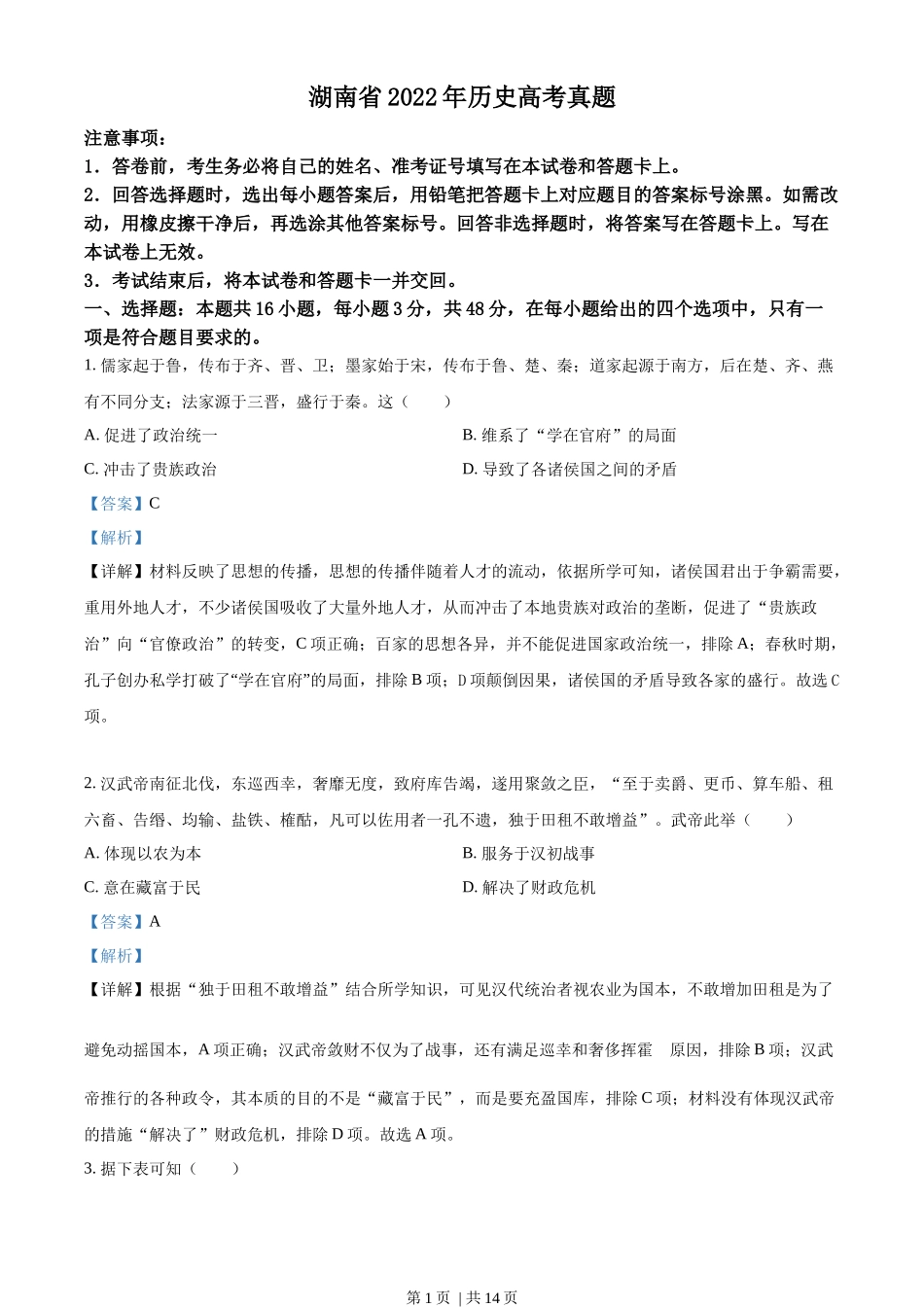 2022年高考历史试卷（湖南）（解析卷）_第1页