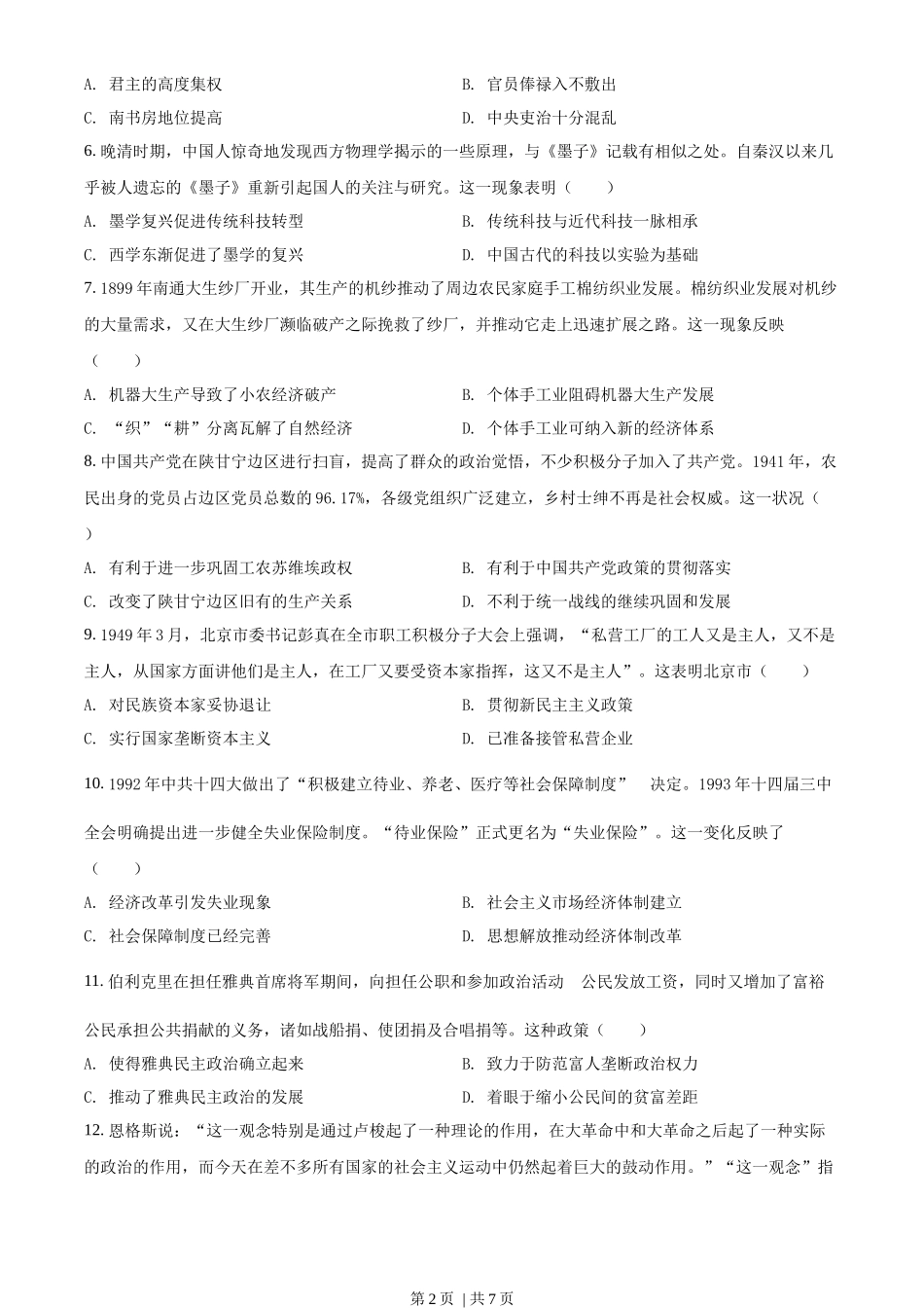 2022年高考历史试卷（湖南）（空白卷）_第2页