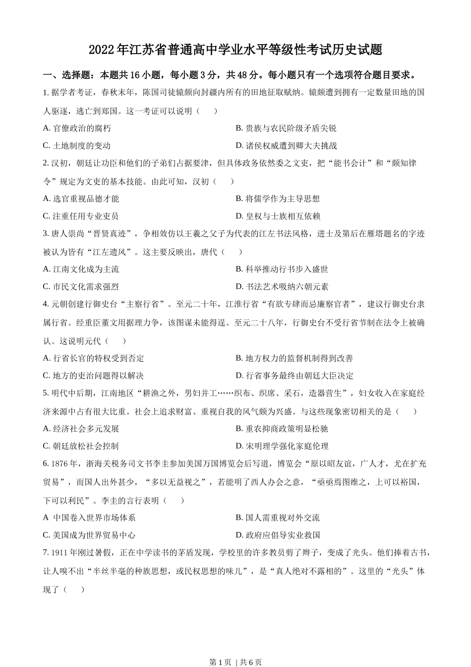 2022年高考历史试卷（江苏）（空白卷）_第1页