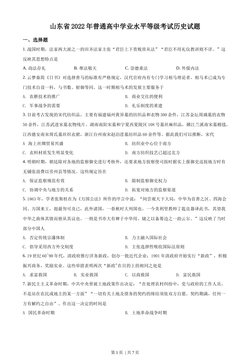 2022年高考历史试卷（山东）（空白卷）_第1页
