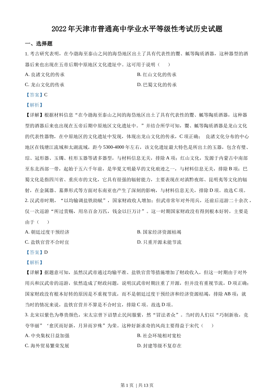 2022年高考历史试卷（天津）（解析卷）_第1页