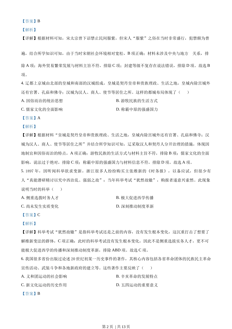 2022年高考历史试卷（天津）（解析卷）_第2页